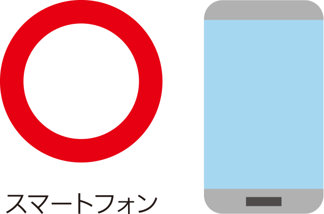 ○ スマートフォン
