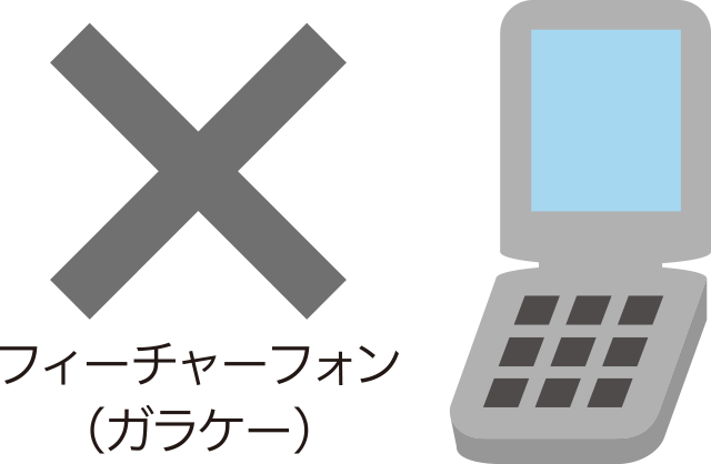× フィーチャーフォン（ガラケー）