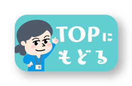 TOPにもどる