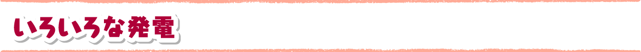 いろいろな発電