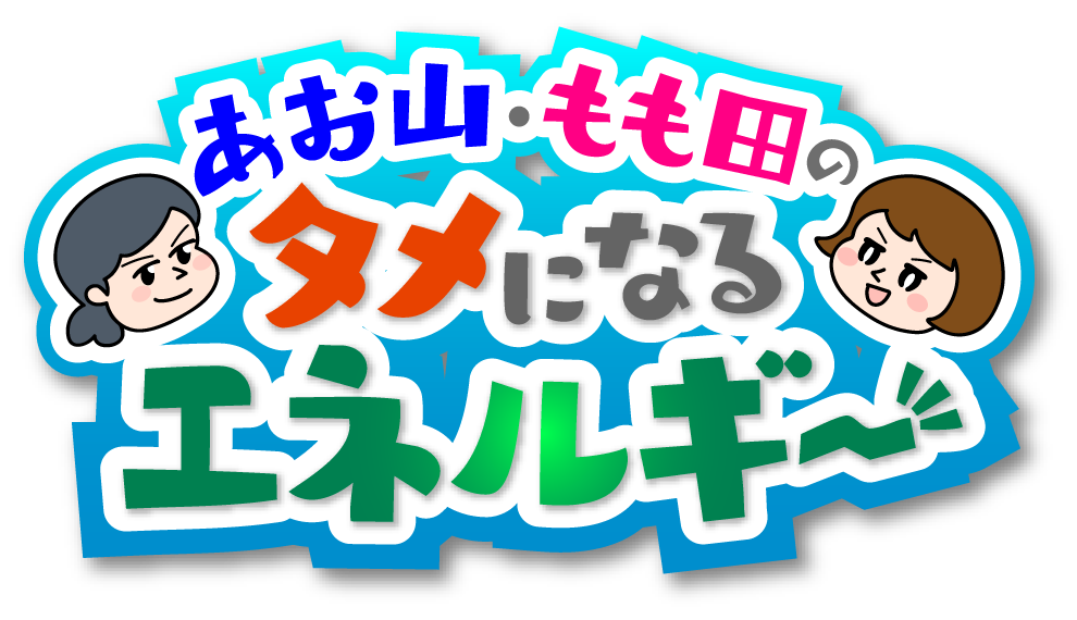 あお山・もも田のタメになるエネルギー