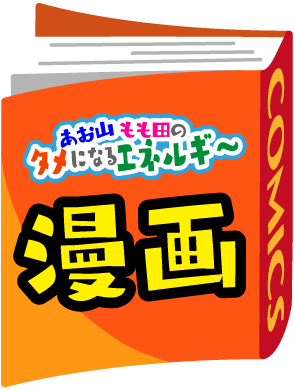 あお山・もも田のタメになるエネルギー漫画
