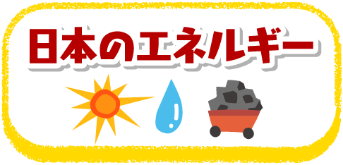 日本のエネルギー