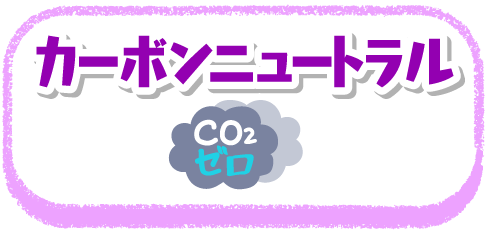 カーボンニュートラル