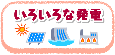 いろいろな発電