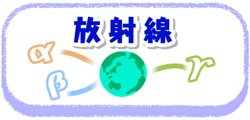放射線