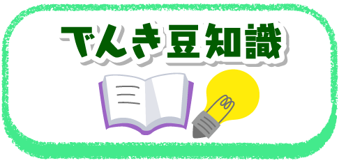 でんき豆知識