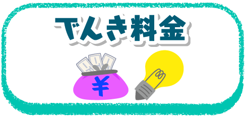 でんき料金