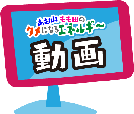 あお山・もも田のタメになるエネルギー動画