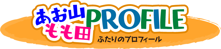 あお山・もも田プロフィール