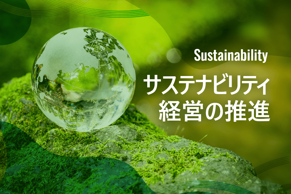 サステナビリティ経営の推進