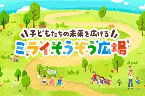 ミライそうぞう広場