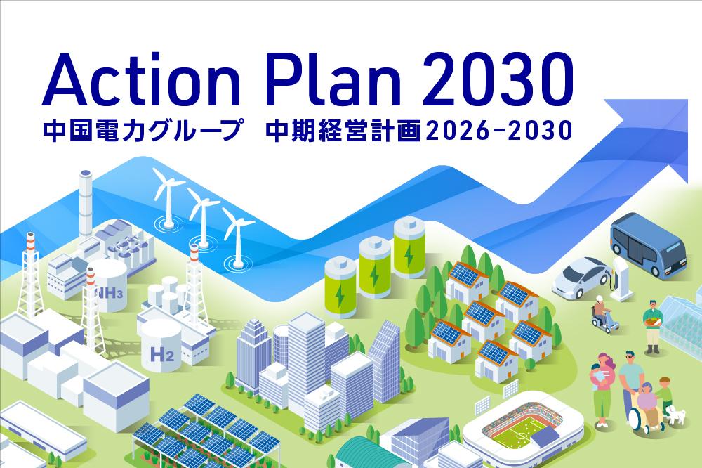 Action Plan2030（中国電力グループ　中期経営計画2026-2030）