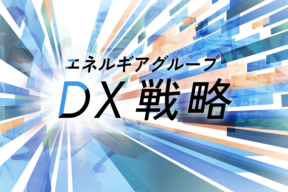 エネルギアグループDX戦略