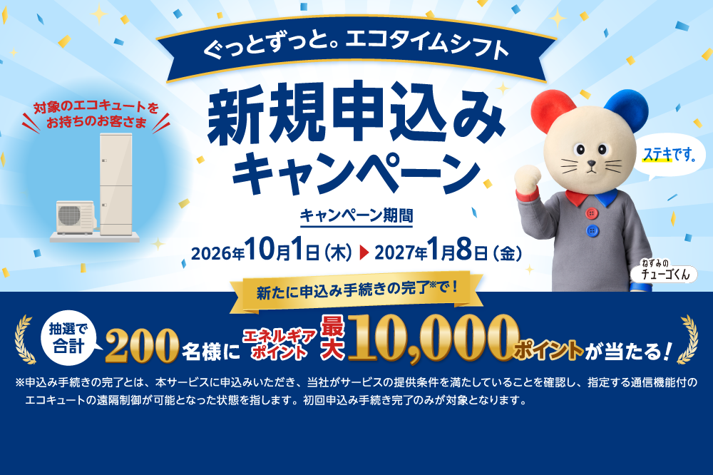 ぐっとずっと。エコタイムシフト 新規申込みキャンペーン