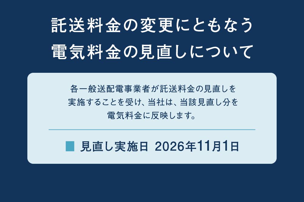 託送料金の変更にともなう電気料金の見直しについて