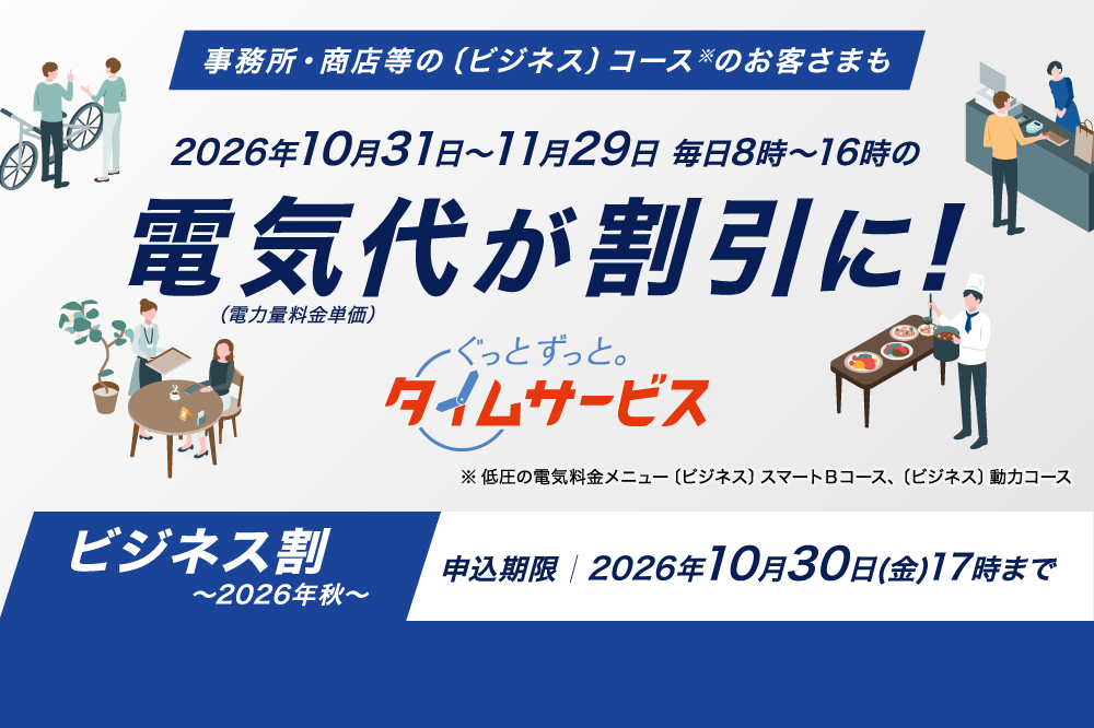 ぐっとずっと。タイムサービス〔ビジネス割〕